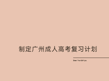 廣州成人高考復習計劃