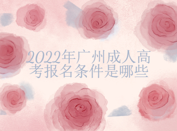廣州成人高考報名條件
