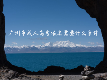 廣州市成人高考報(bào)名條件