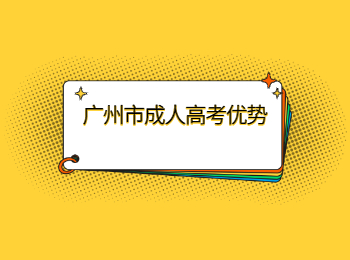 廣州市成人高考優勢