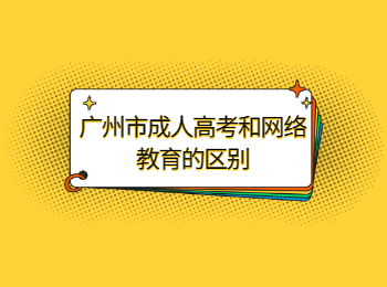 廣州市成人高考