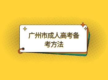 廣州市成人高考備考方法