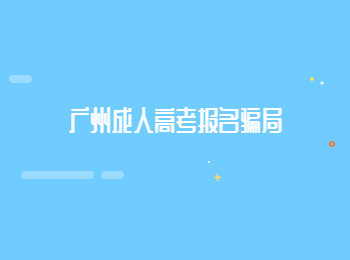 廣州成人高考報名騙局