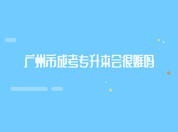 廣州市成考專升本