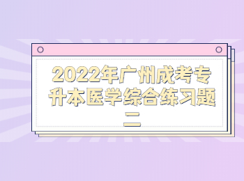 廣州成考專升本醫(yī)學(xué)綜合