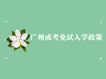 廣州成考免試入學(xué)政策