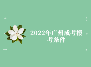 廣州成考報考條件