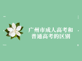 廣州市成人高考 廣州成人高考