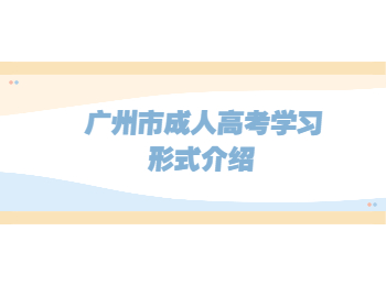 廣州市成人高考學(xué)習(xí)形式