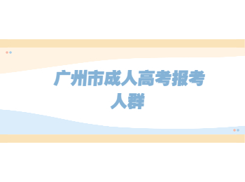 廣州市成人高考報考人群