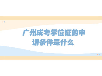 廣州成考學位證 廣州成考