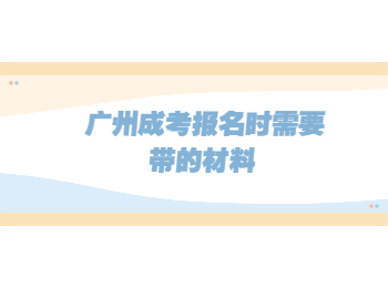 廣州成考報名材料 廣州成考