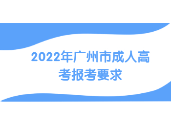 廣州市成人高考報考要求