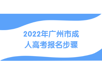 廣州市成人高考報名步驟