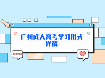 廣州成人高考學習形式詳解