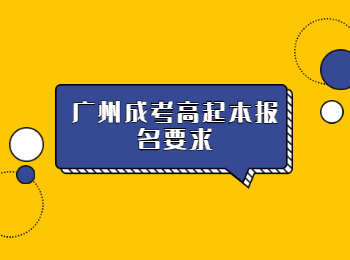 廣州成考高起本報(bào)名要求