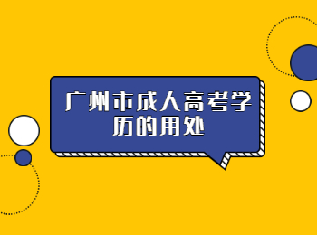 廣州市成人高考學歷