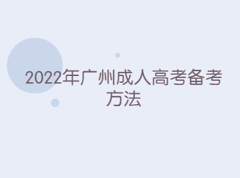 廣州成人高考備考方法