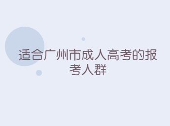 廣州市成人高考報考人群