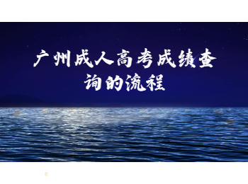 廣州成人高考成績查詢