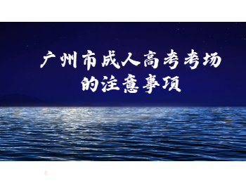 廣州市成人高考考場
