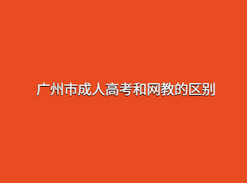 廣州市成人高考 廣州成人高考