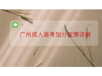 廣州成人高考加分政策