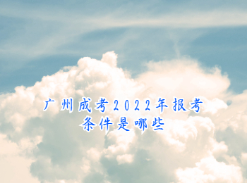 廣州成考報考條件 廣州成考