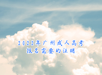 2022年廣州成人高考報名