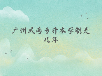 廣州成考專升本學制