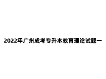 廣州成考專升本教育理論