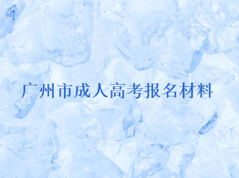 廣州市成人高考報名材料