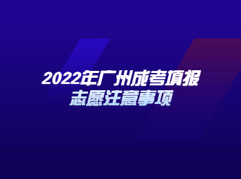 廣州成考填報志愿 廣州成考