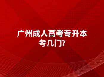 廣州成人高考專升本