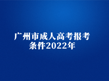 廣州市成人高考報考條件