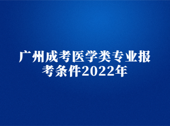 廣州成考醫(yī)學(xué)類專業(yè)報考條件
