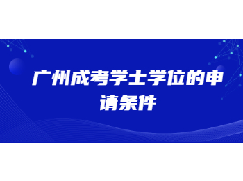 廣州成考學(xué)士學(xué)位