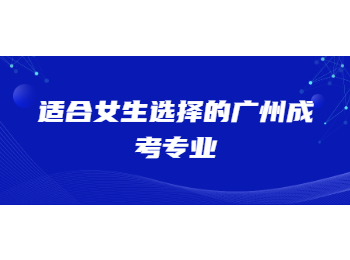 廣州成考  廣州成考專業 
