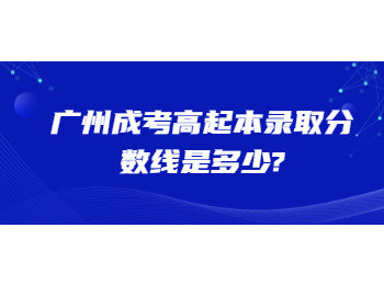 廣州成考高起本錄取分數線