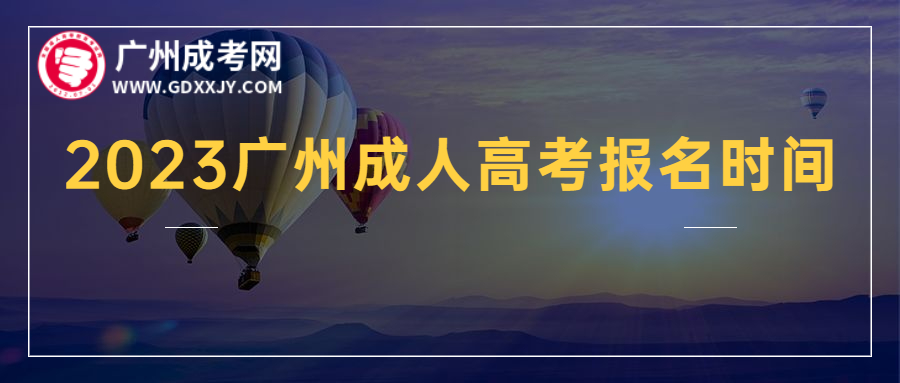 廣州成人高考