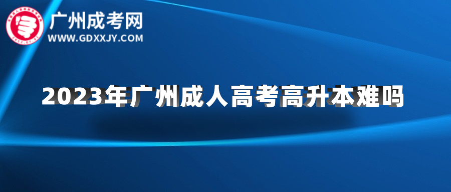 廣州成人高考