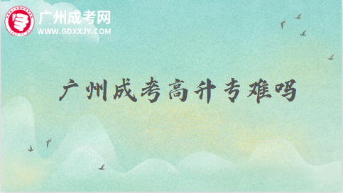 廣州成考