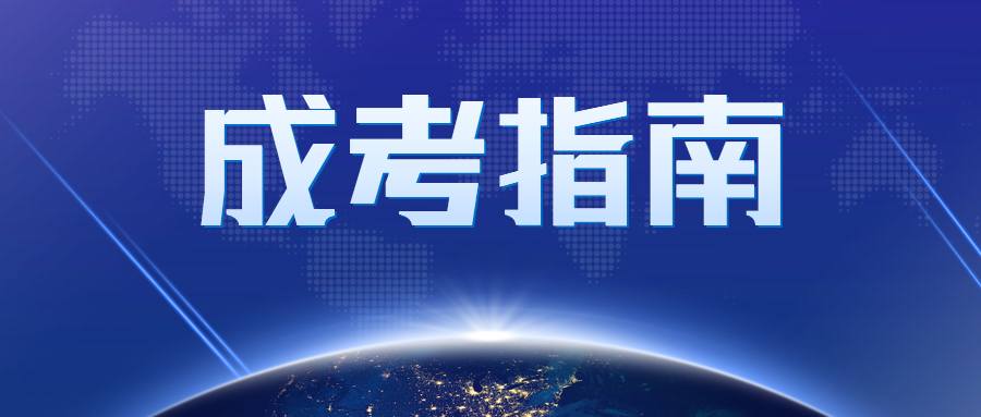 廣州成考現場確認流程