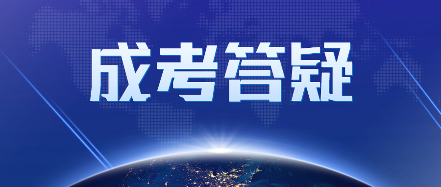 廣州成人高考本科報考有什么要求