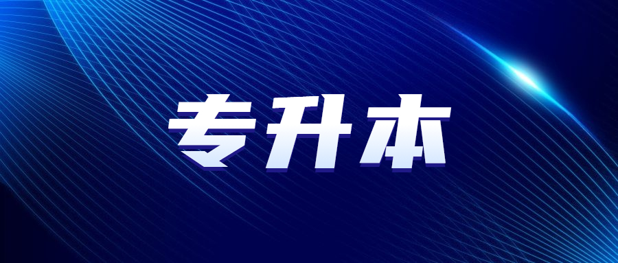 廣州成人高考專升本報(bào)考條件