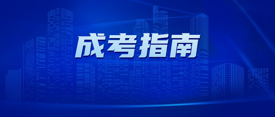 廣州成人高考本科和函授本科的區(qū)別
