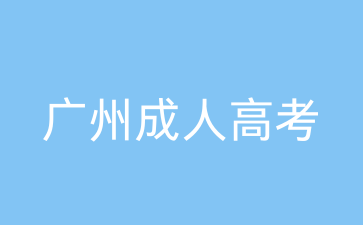 廣州成人高考理工專業(yè)哪些比較好？