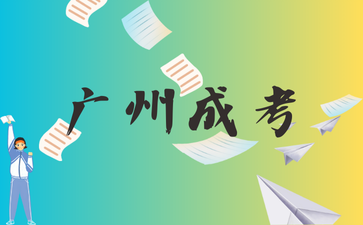 2024年廣州學士學位怎么獲得？