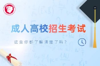 2020年廣州成人高考報名繳費須知！