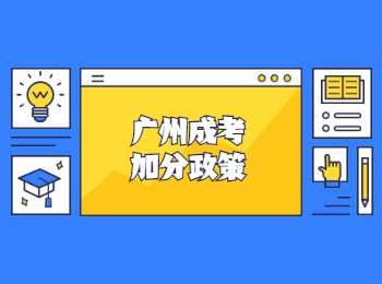 廣州成考加分政策